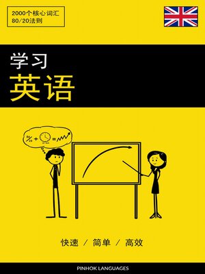 cover image of 学习英语--快速 / 简单 / 高效